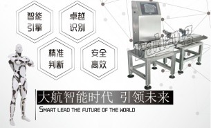 珠海大航自動稱重機 你的質控管家