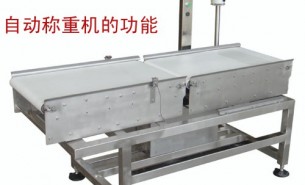 流水線自動(dòng)稱(chēng)重機(jī)可以實(shí)現(xiàn)什么功能呢？