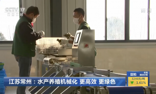 螃蟹分選設(shè)備:央視三農(nóng)視野報道-江蘇常州長蕩湖水產(chǎn)機(jī)械新星