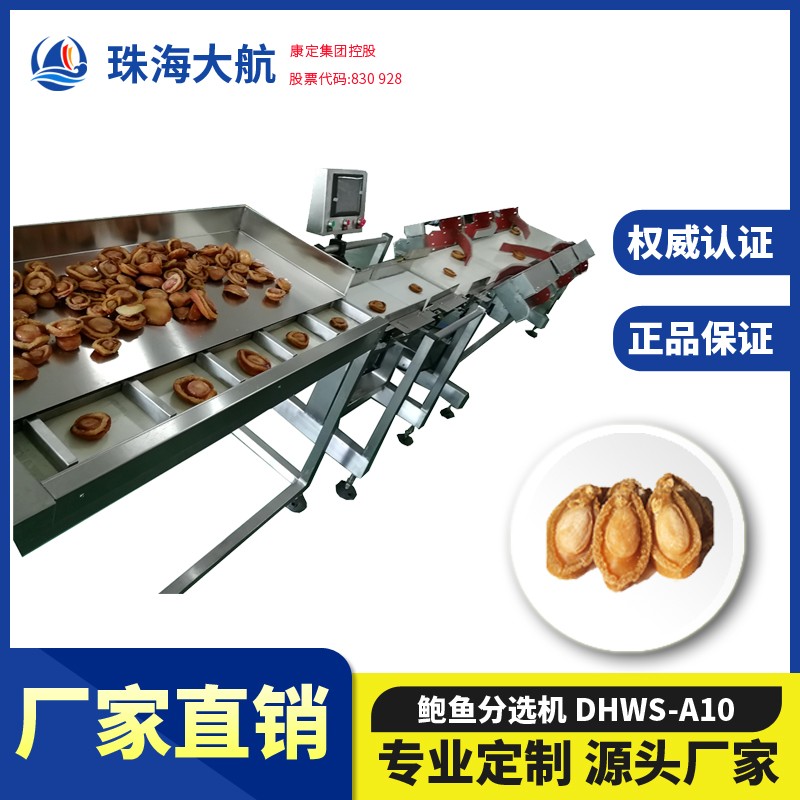 鮑魚分選機(jī)_鮑魚重量分揀機(jī)_鮑魚自動分級機(jī)價格/報價