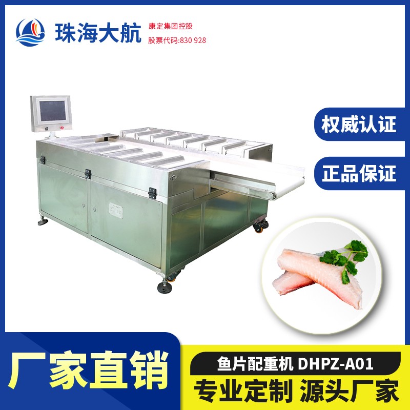 自動(dòng)配重機(jī)_魚(yú)片皮帶配重秤_水產(chǎn)定量組合秤—平臺(tái)式配重設(shè)備系列